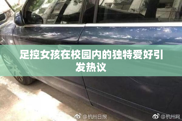 足控女孩在校园内的独特爱好引发热议
