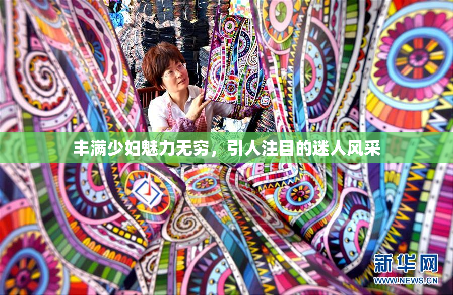 丰满少妇魅力无穷，引人注目的迷人风采