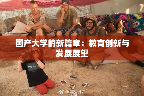 国产大学的新篇章：教育创新与发展展望