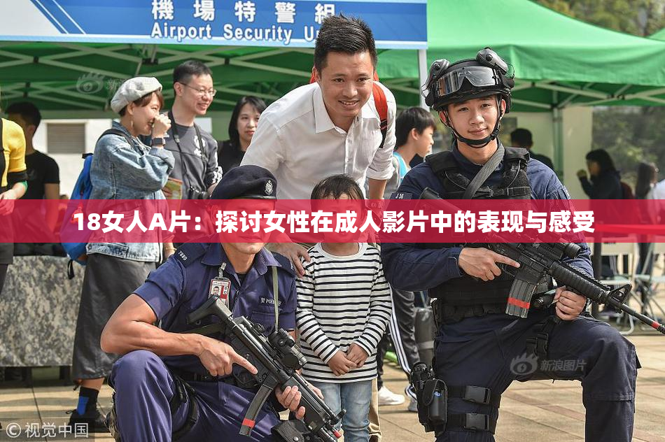 18女人A片：探讨女性在成人影片中的表现与感受