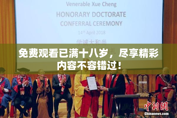 免费观看已满十八岁，尽享精彩内容不容错过！