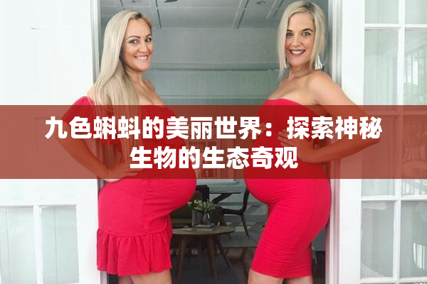 九色蝌蚪的美丽世界：探索神秘生物的生态奇观