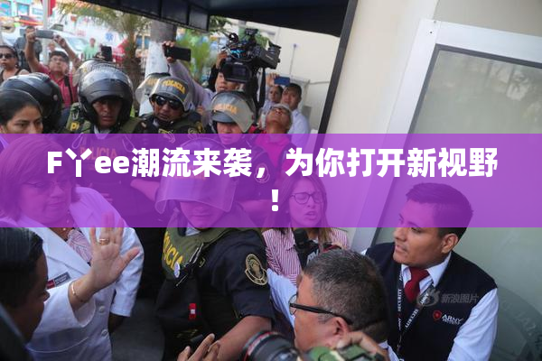 F丫ee潮流来袭，为你打开新视野！