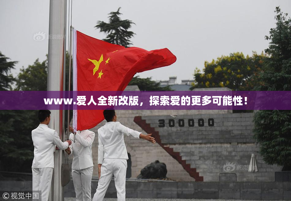 www.爱人全新改版，探索爱的更多可能性！