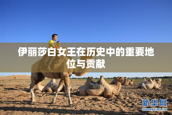 伊丽莎白女王在历史中的重要地位与贡献