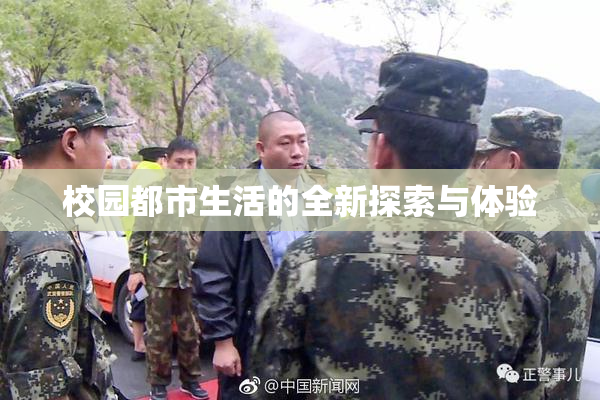 校园都市生活的全新探索与体验