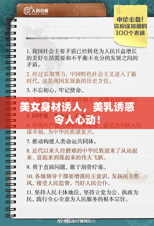 美女身材诱人，美乳诱惑令人心动！