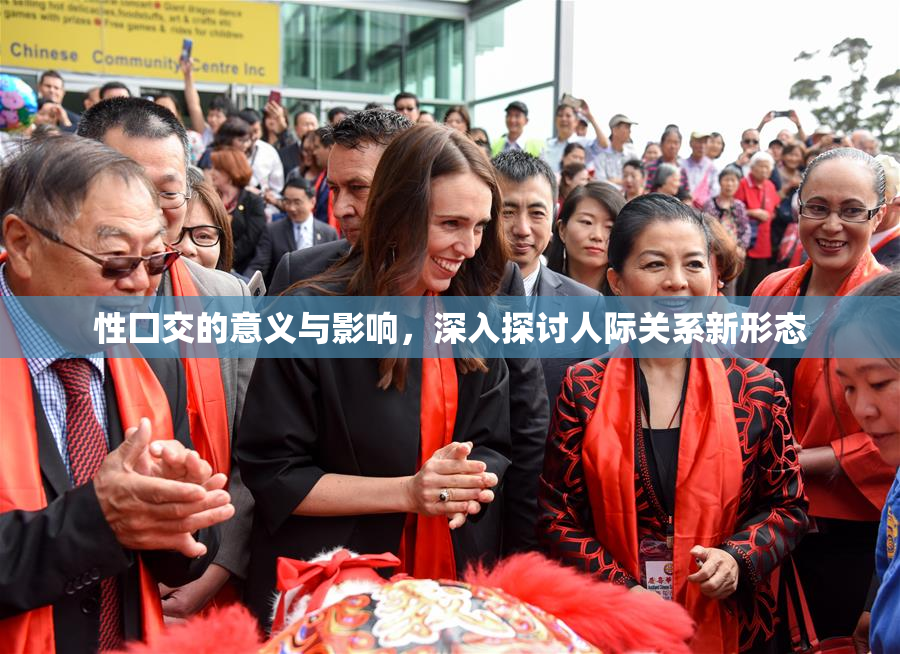 性囗交的意义与影响，深入探讨人际关系新形态