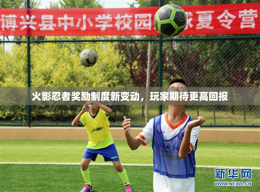 火影忍者奖励制度新变动，玩家期待更高回报