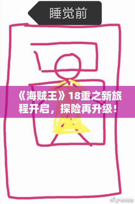 《海贼王》18重之新旅程开启，探险再升级！
