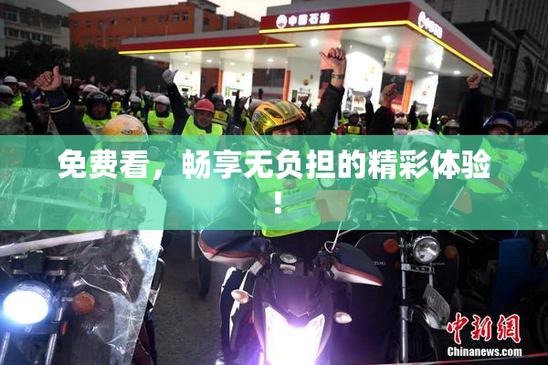 免费看，畅享无负担的精彩体验！
