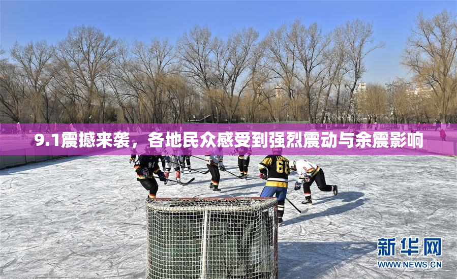 9.1震撼来袭，各地民众感受到强烈震动与余震影响