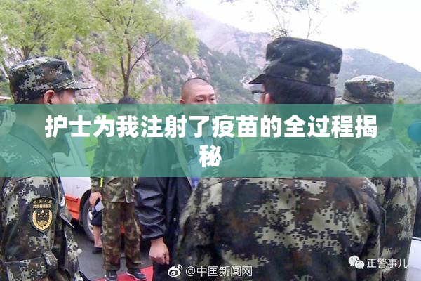 护士为我注射了疫苗的全过程揭秘