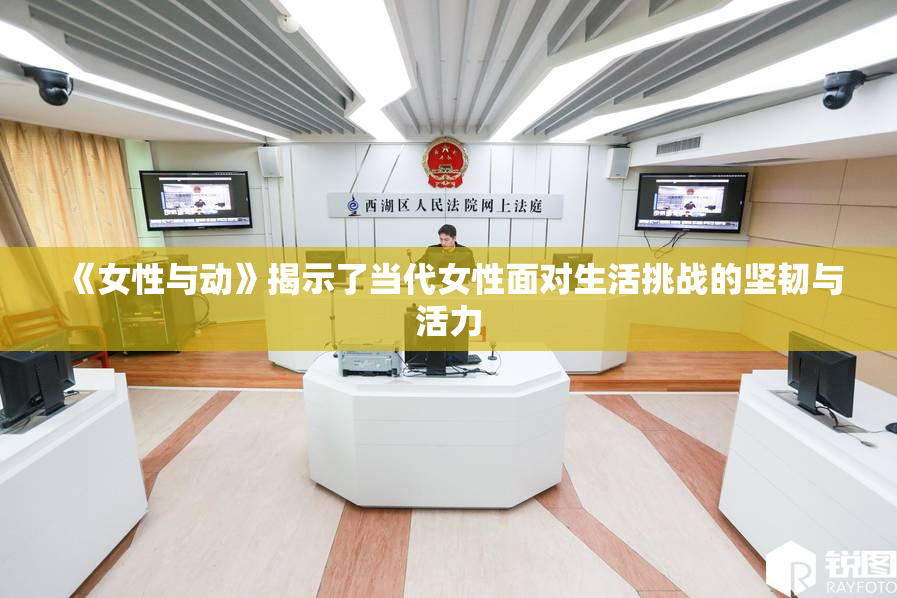 《女性与动》揭示了当代女性面对生活挑战的坚韧与活力