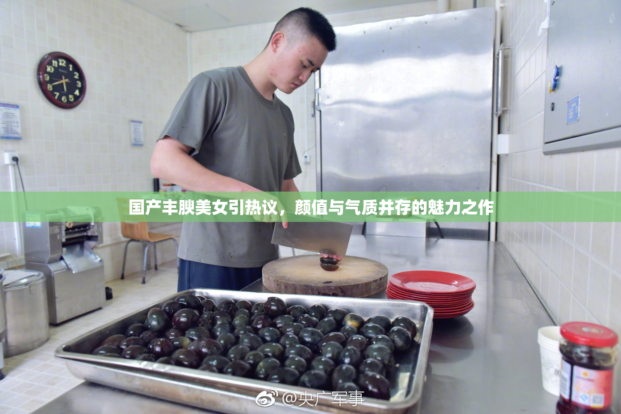 国产丰腴美女引热议，颜值与气质并存的魅力之作