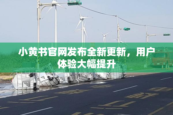 小黄书官网发布全新更新，用户体验大幅提升