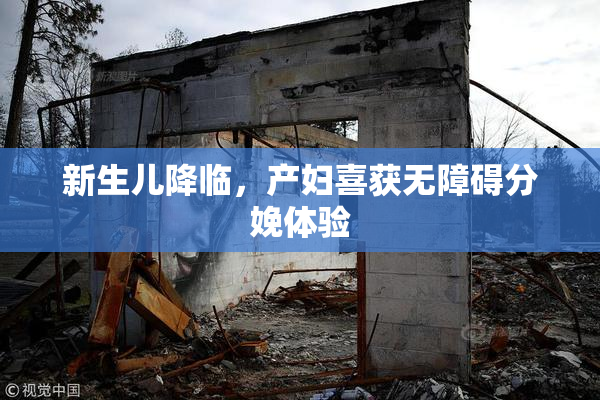 新生儿降临，产妇喜获无障碍分娩体验