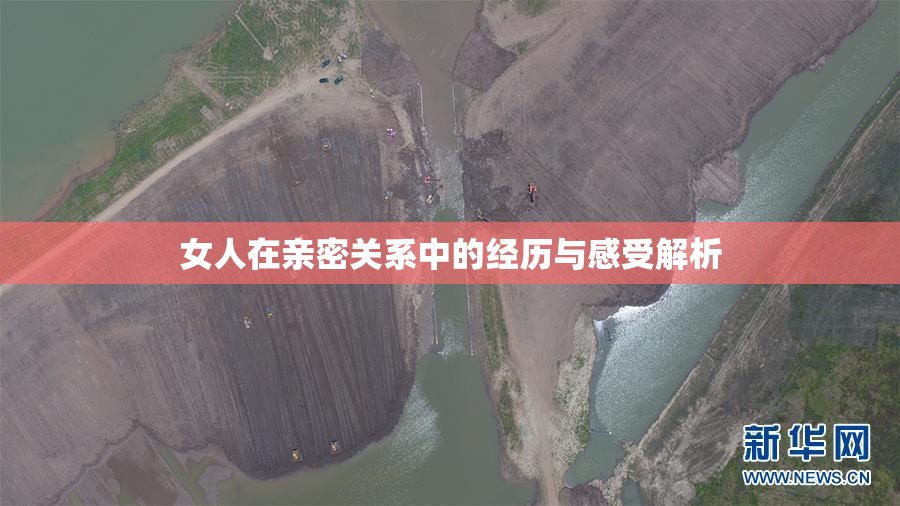 女人在亲密关系中的经历与感受解析