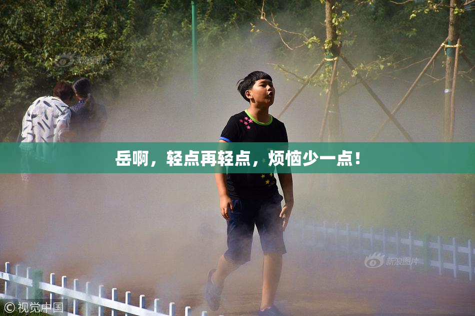 岳啊，轻点再轻点，烦恼少一点！
