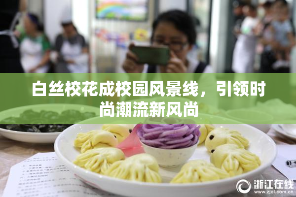 白丝校花成校园风景线，引领时尚潮流新风尚