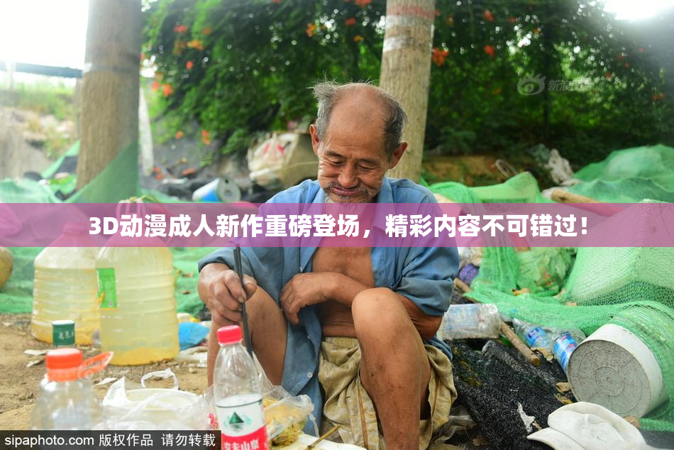 3D动漫成人新作重磅登场，精彩内容不可错过！