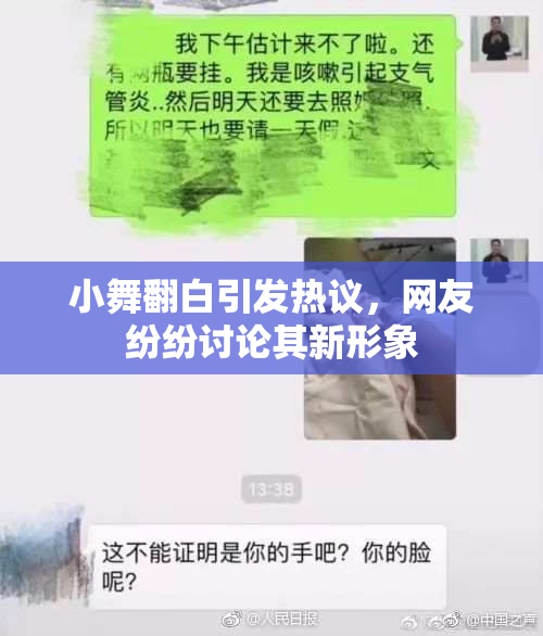 小舞翻白引发热议，网友纷纷讨论其新形象