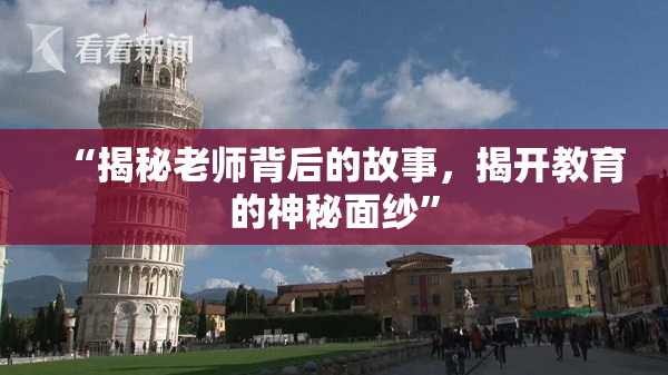 “揭秘老师背后的故事，揭开教育的神秘面纱”