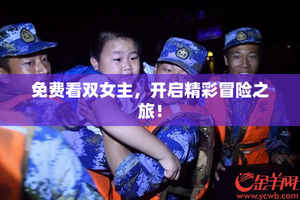 免费看双女主，开启精彩冒险之旅！