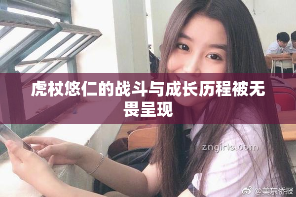 虎杖悠仁的战斗与成长历程被无畏呈现