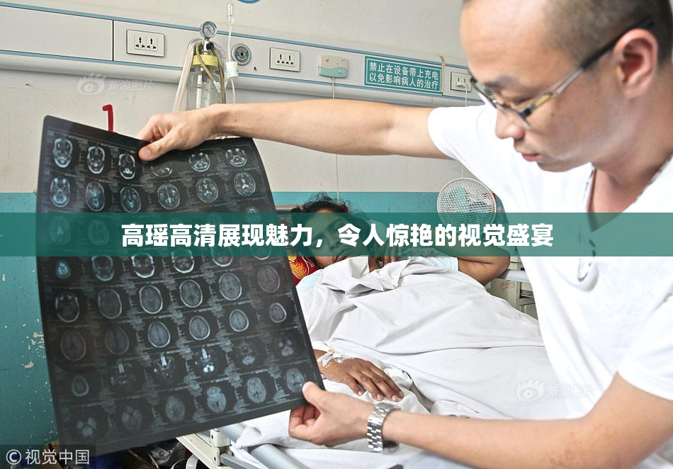 高瑶高清展现魅力，令人惊艳的视觉盛宴