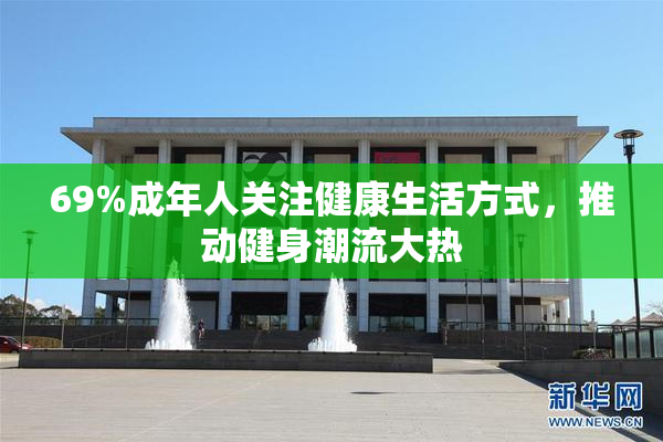 69%成年人关注健康生活方式，推动健身潮流大热