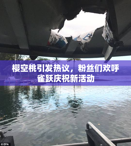 樱空桃引发热议，粉丝们欢呼雀跃庆祝新活动