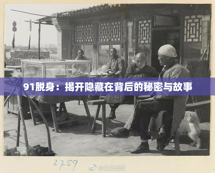 91脱身：揭开隐藏在背后的秘密与故事