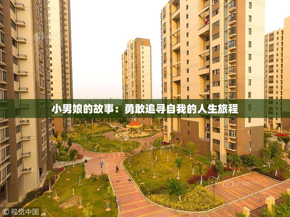 小男娘的故事：勇敢追寻自我的人生旅程