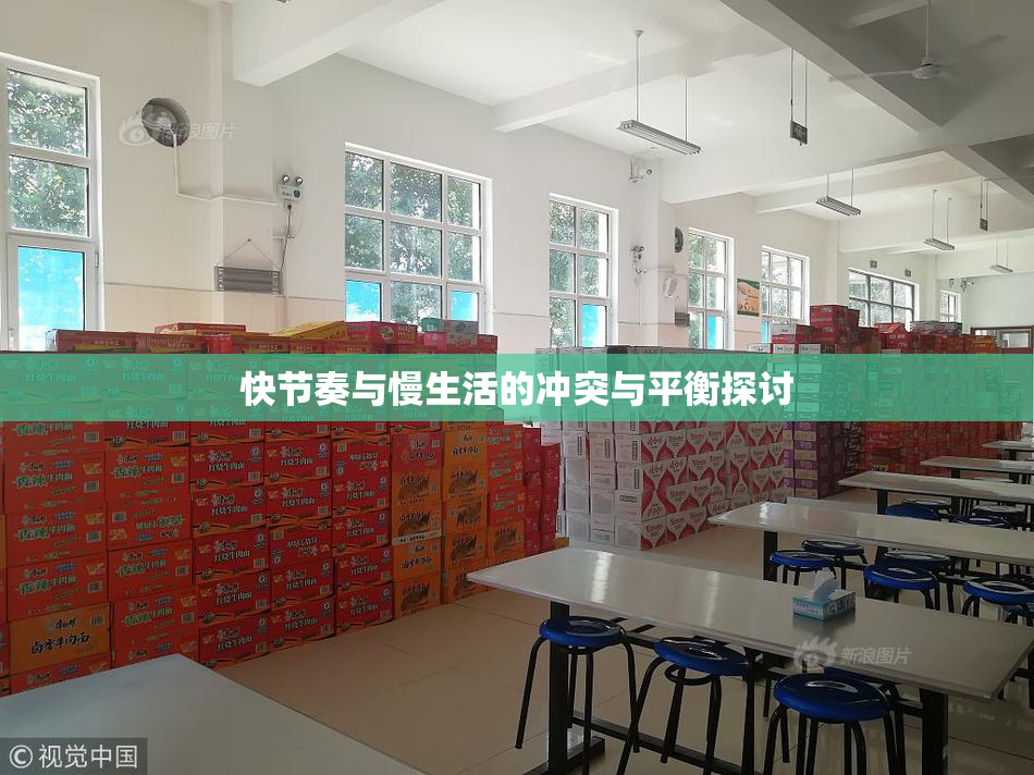 快节奏与慢生活的冲突与平衡探讨