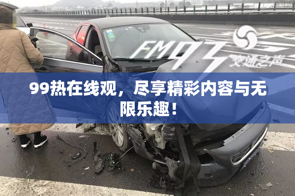 99热在线观，尽享精彩内容与无限乐趣！