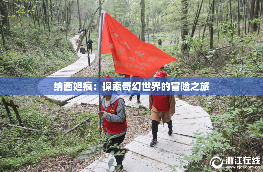 纳西妲疯：探索奇幻世界的冒险之旅
