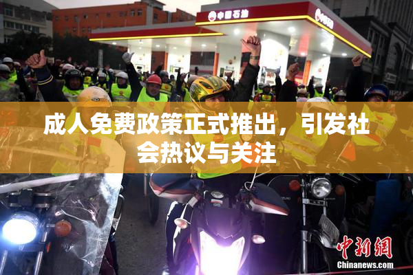 成人免费政策正式推出，引发社会热议与关注