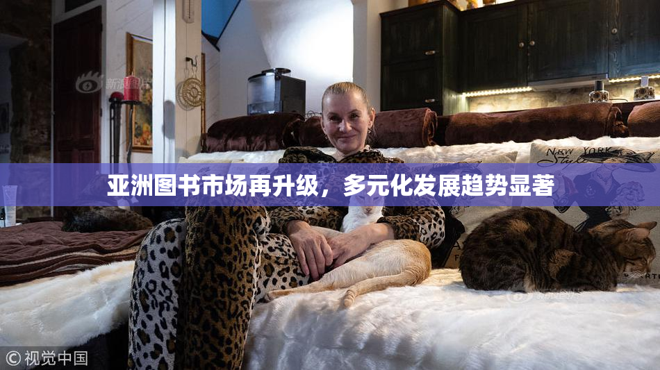 亚洲图书市场再升级，多元化发展趋势显著