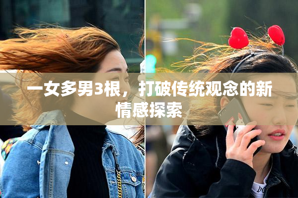 一女多男3根，打破传统观念的新情感探索
