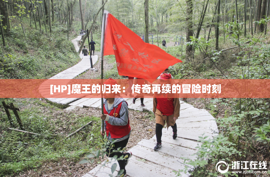 [HP]魔王的归来：传奇再续的冒险时刻