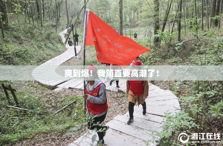 爽到爆！我简直要高潮了！