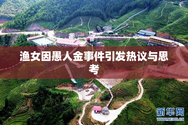 渔女因愚人金事件引发热议与思考