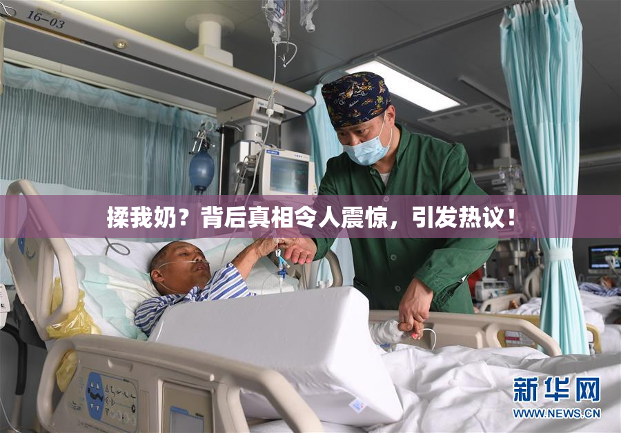 揉我奶？背后真相令人震惊，引发热议！