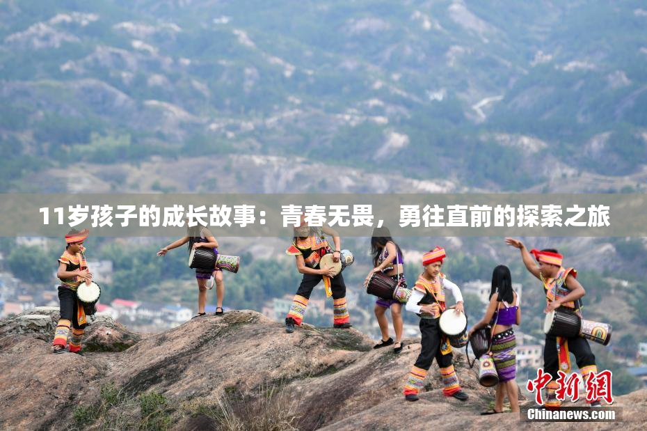 11岁孩子的成长故事：青春无畏，勇往直前的探索之旅