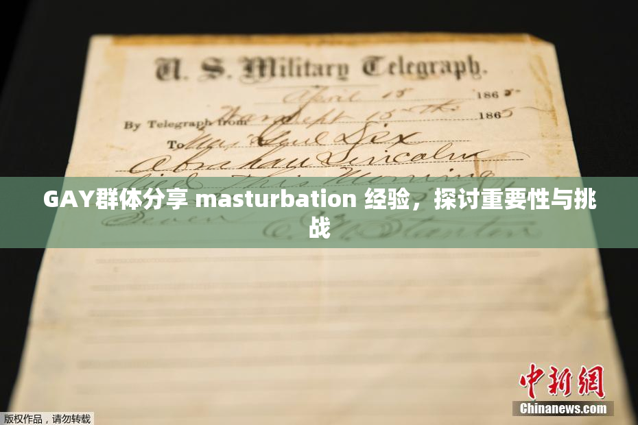 GAY群体分享 masturbation 经验，探讨重要性与挑战
