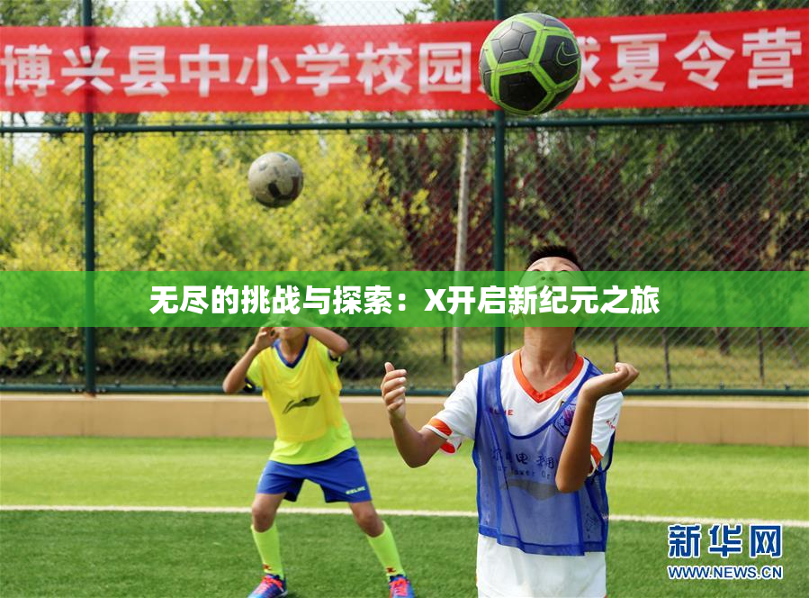 无尽的挑战与探索：X开启新纪元之旅