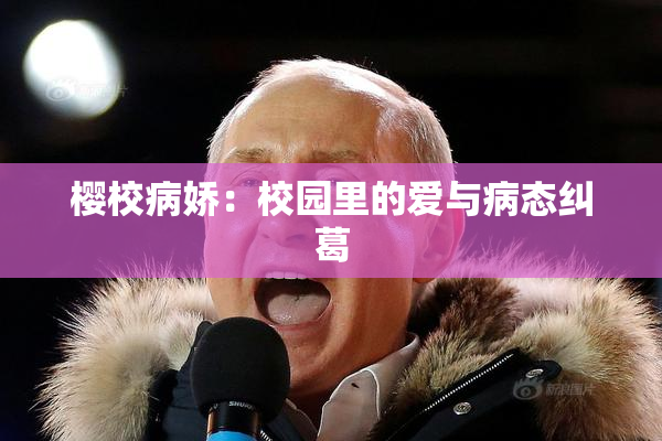 樱校病娇：校园里的爱与病态纠葛