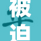 被迫解除封锁，居民抗议如何应对？