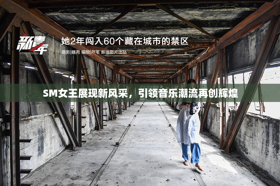 SM女王展现新风采，引领音乐潮流再创辉煌